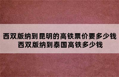 西双版纳到昆明的高铁票价要多少钱 西双版纳到泰国高铁多少钱
